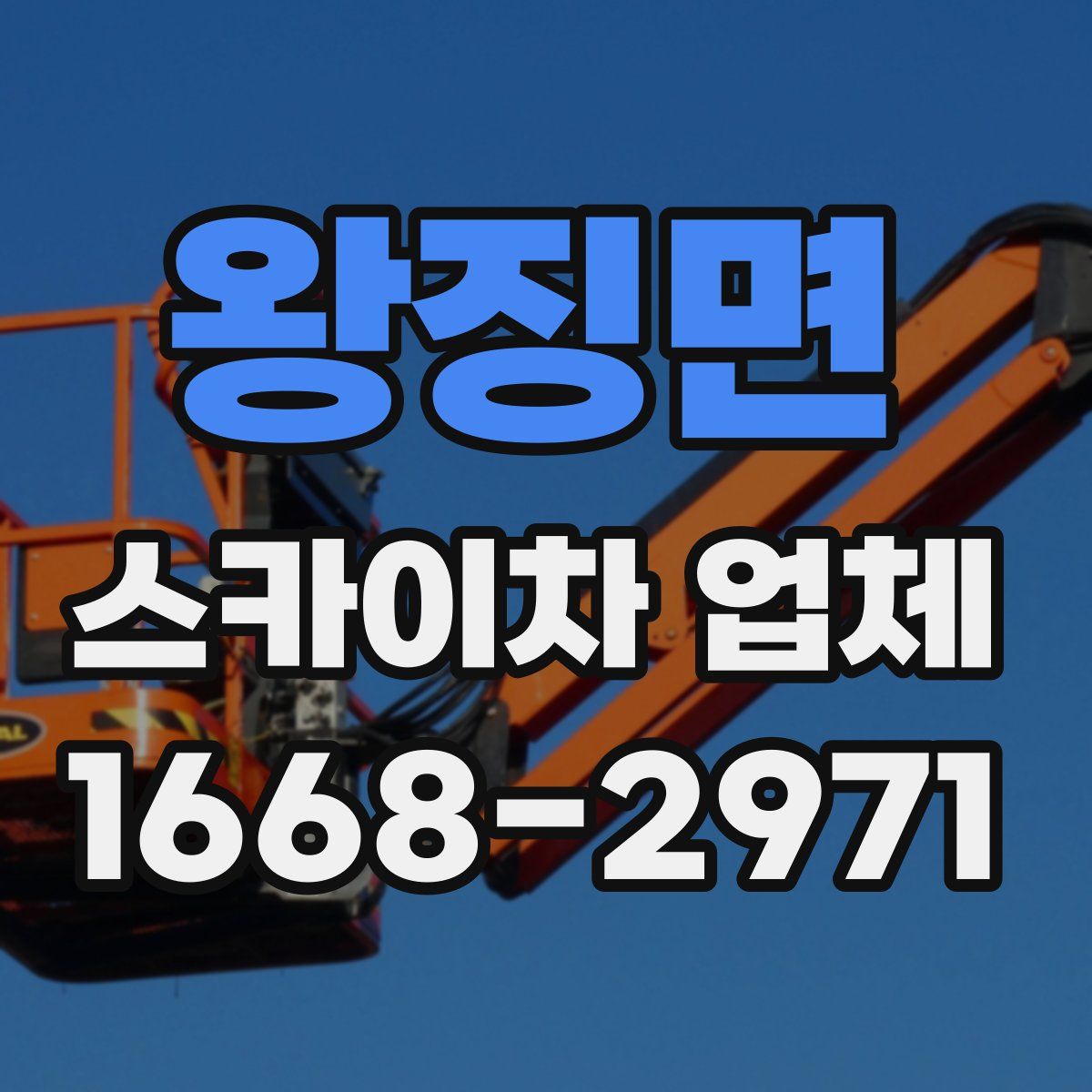 왕징면 스카이차 업체