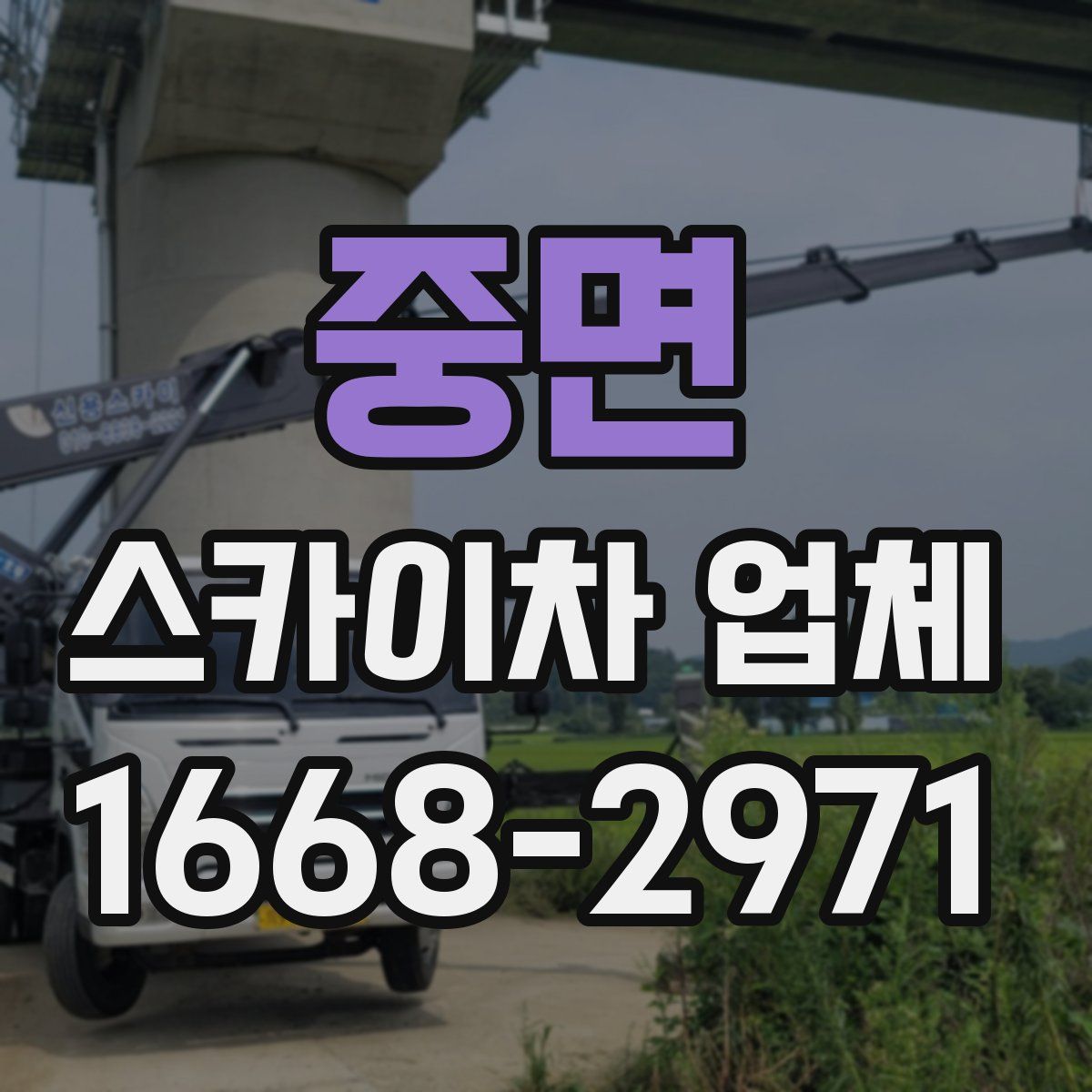 중면 스카이차 업체