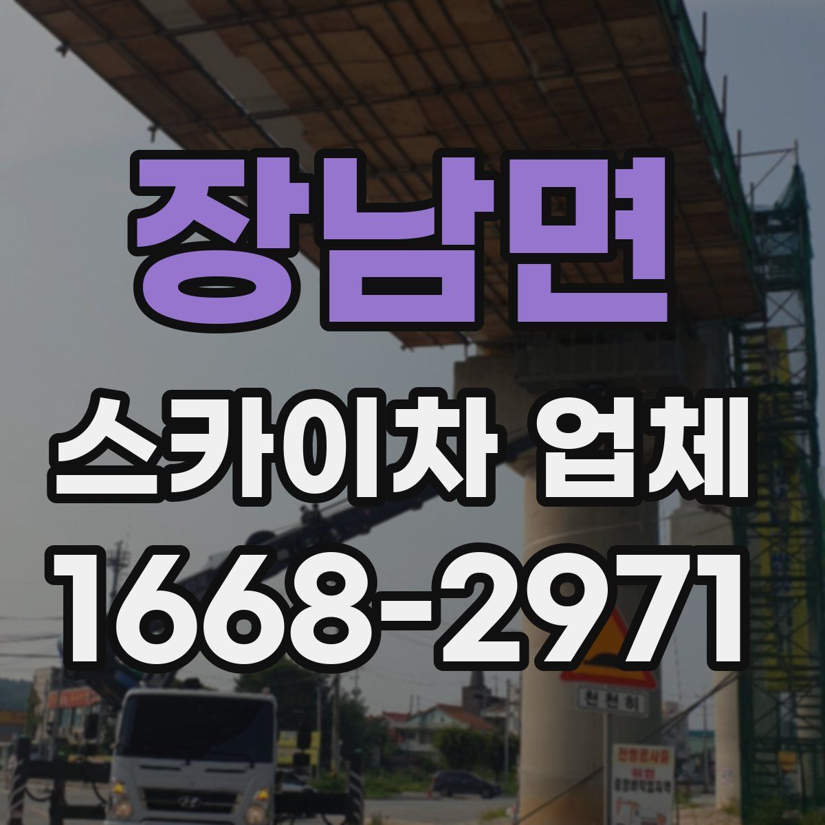 장남면 스카이차 업체