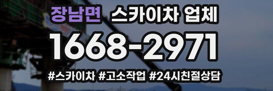 장남면 스카이차 업체