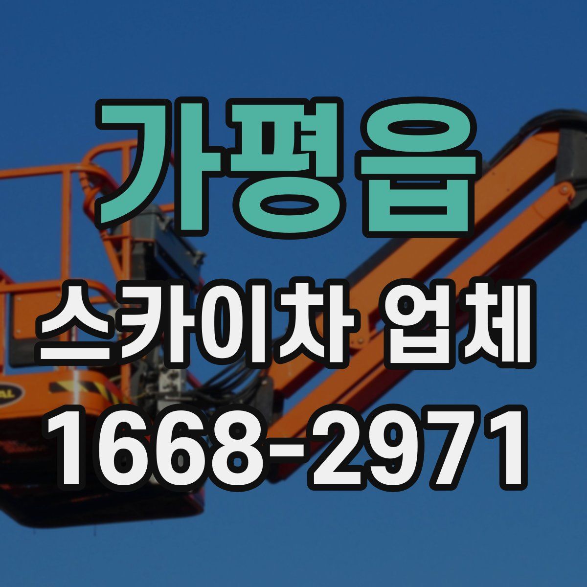 가평읍 스카이차 업체