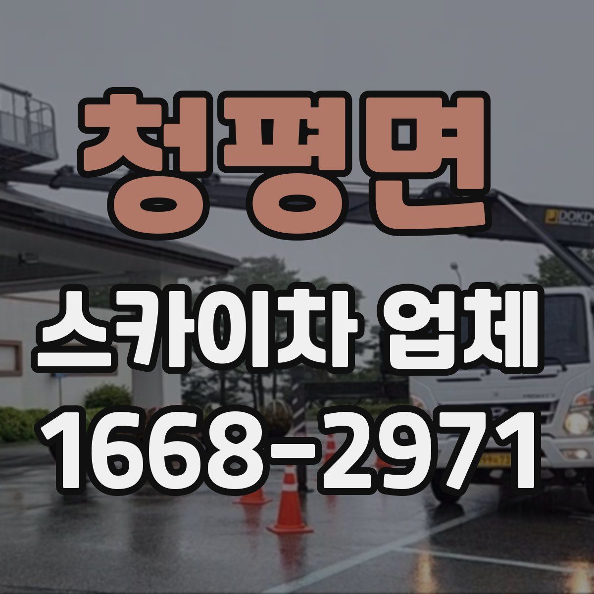 청평면 스카이차 업체