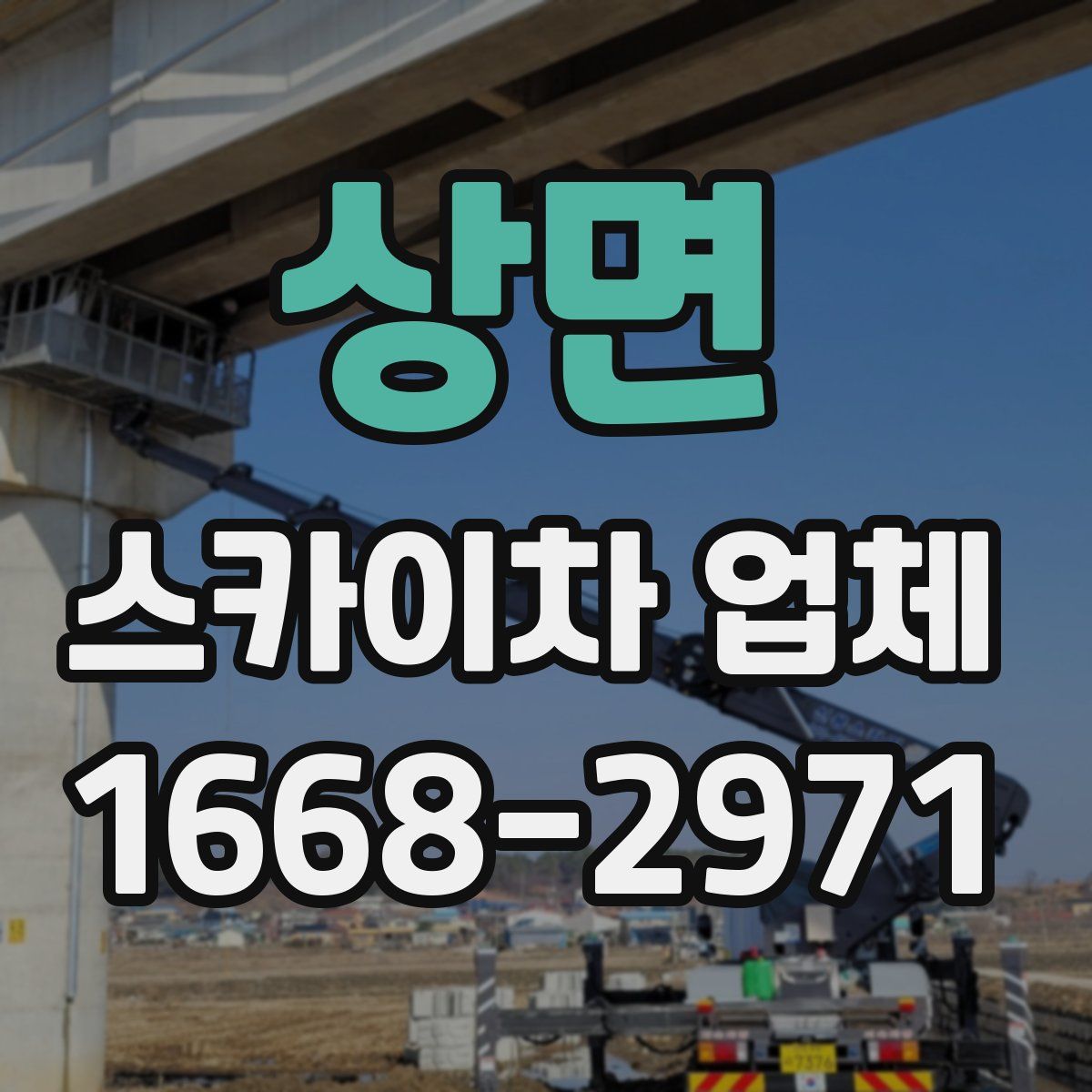 상면 스카이차 업체