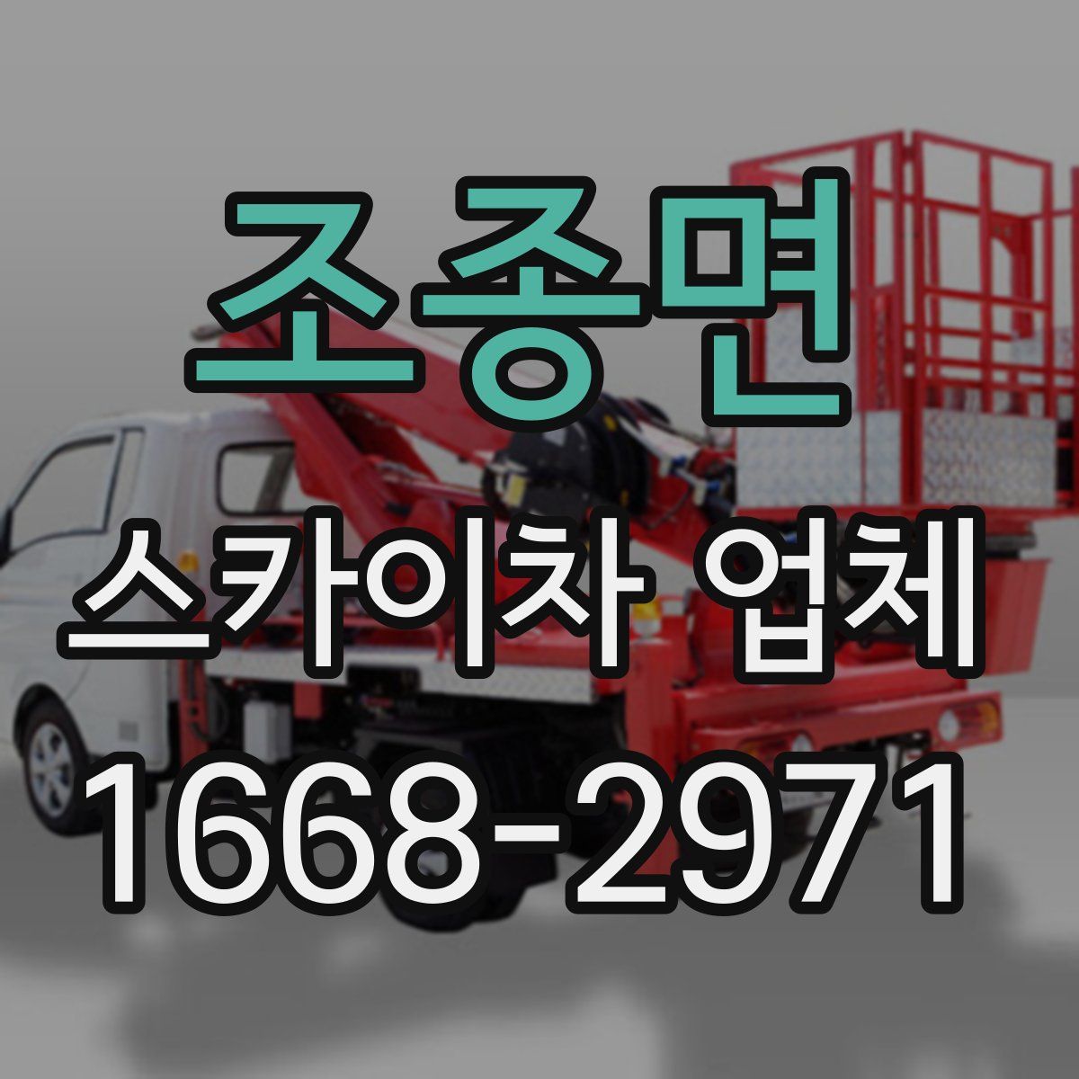 조종면 스카이차 업체
