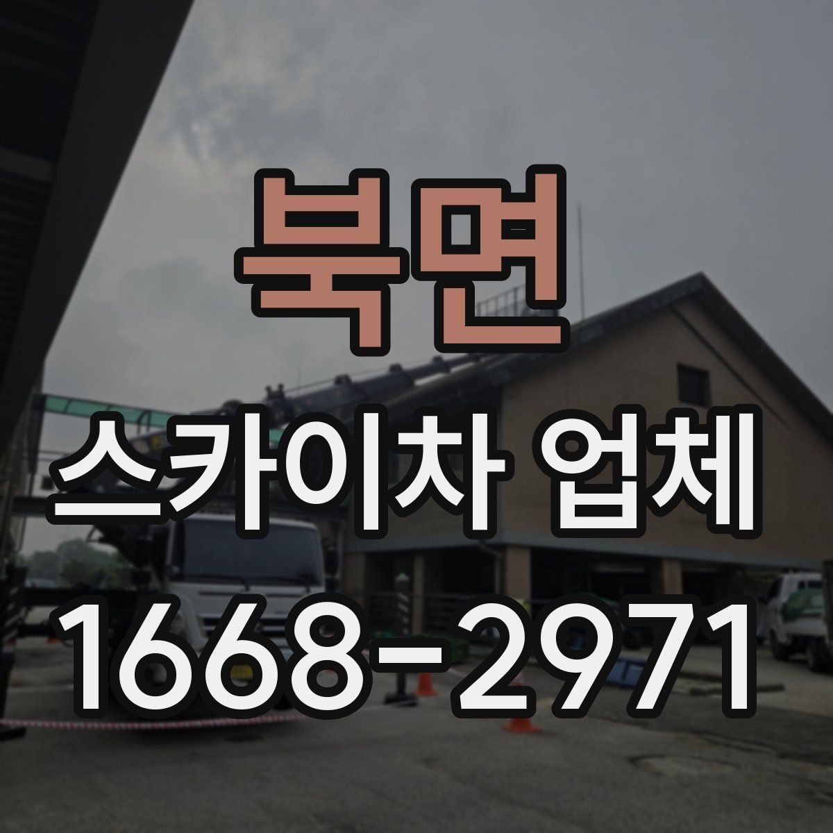 북면 스카이차 업체
