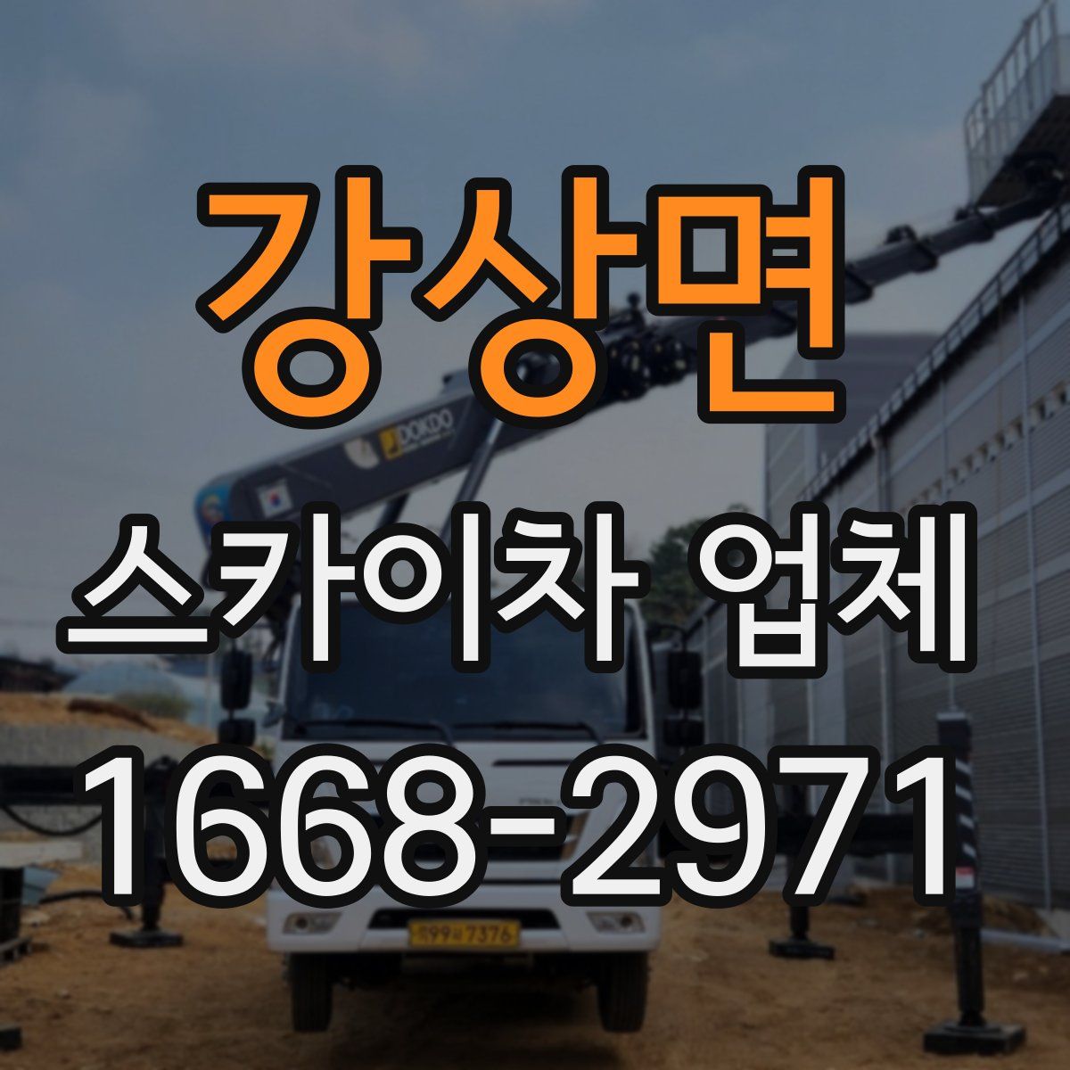 강상면 스카이차 업체