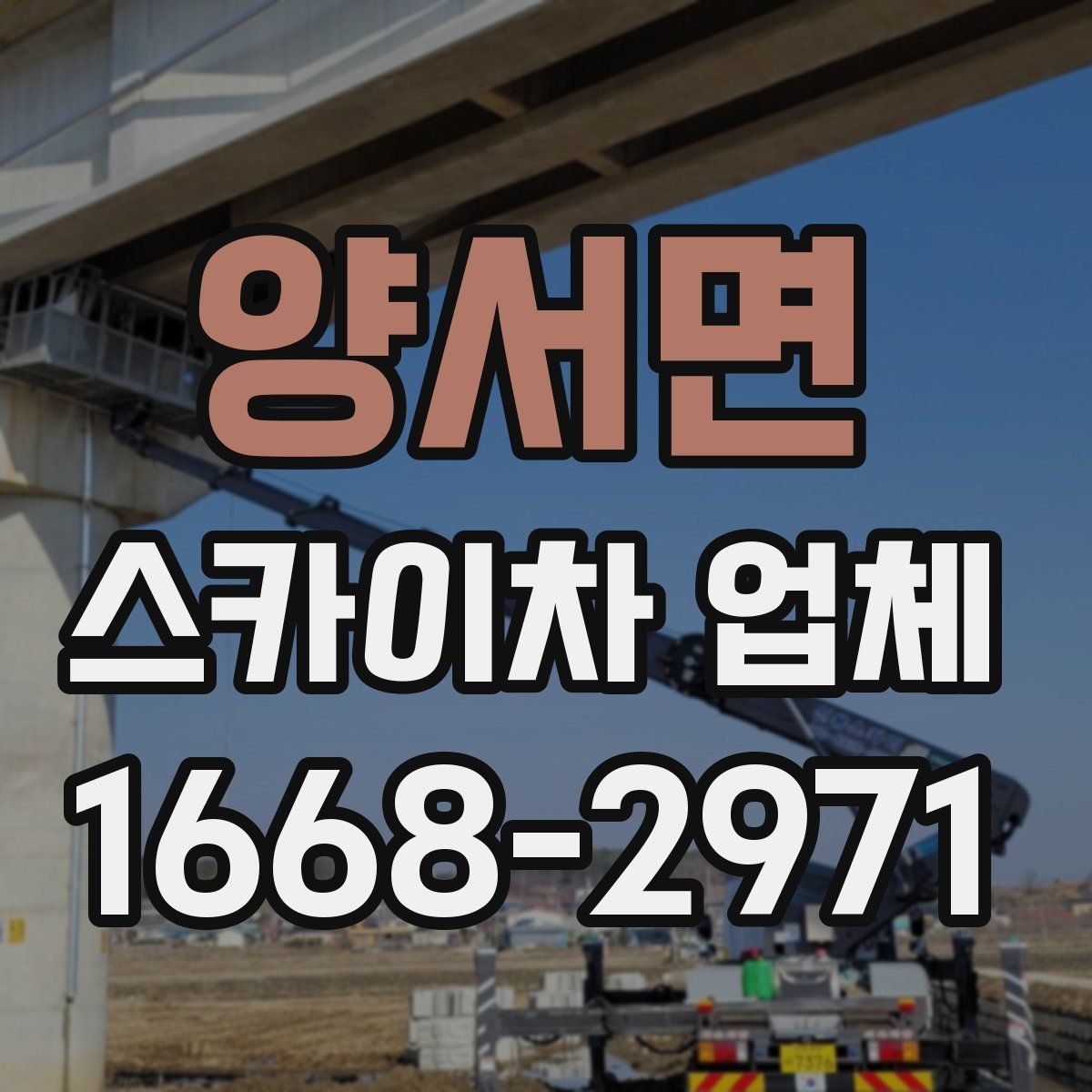 양서면 스카이차 업체