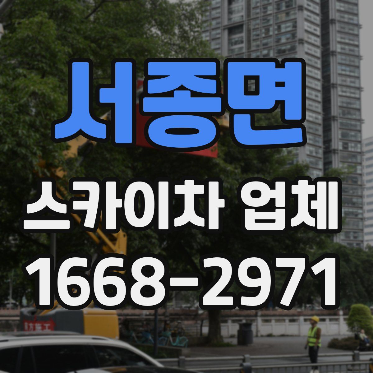 서종면 스카이차 업체