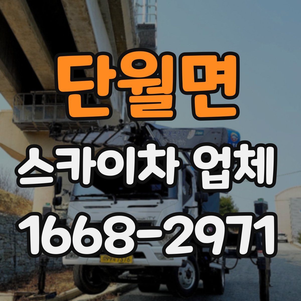 단월면 스카이차 업체