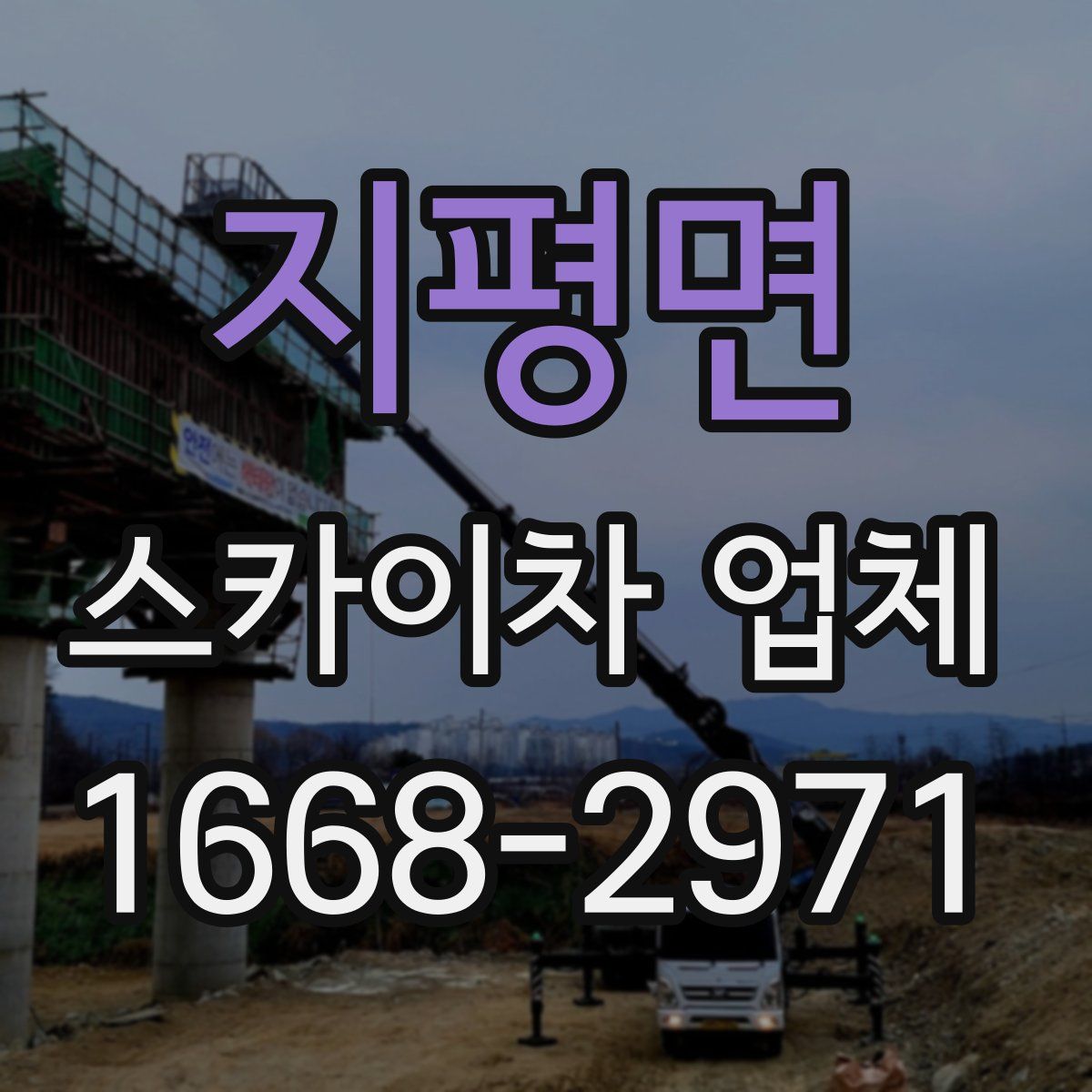 지평면 스카이차 업체