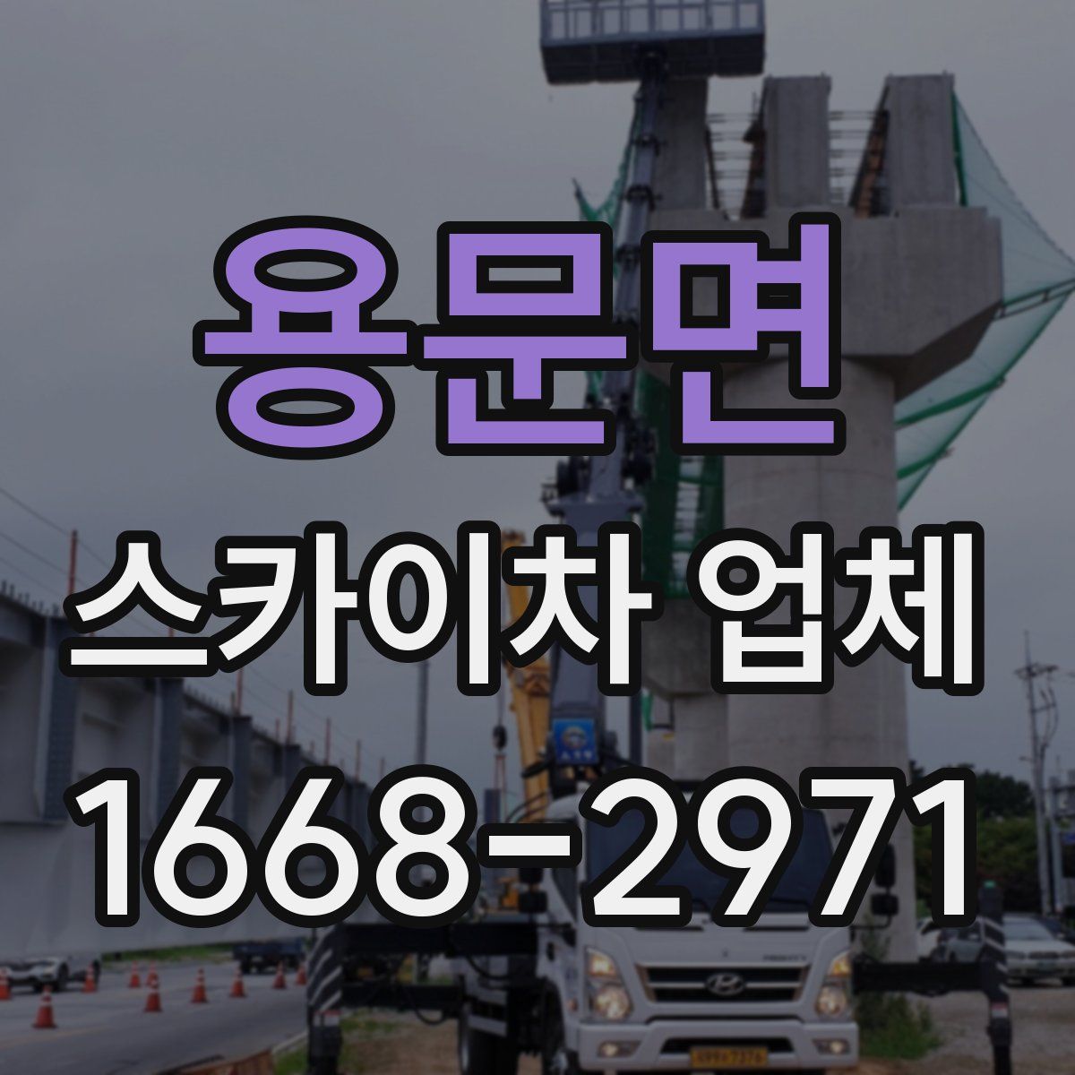 용문면 스카이차 업체