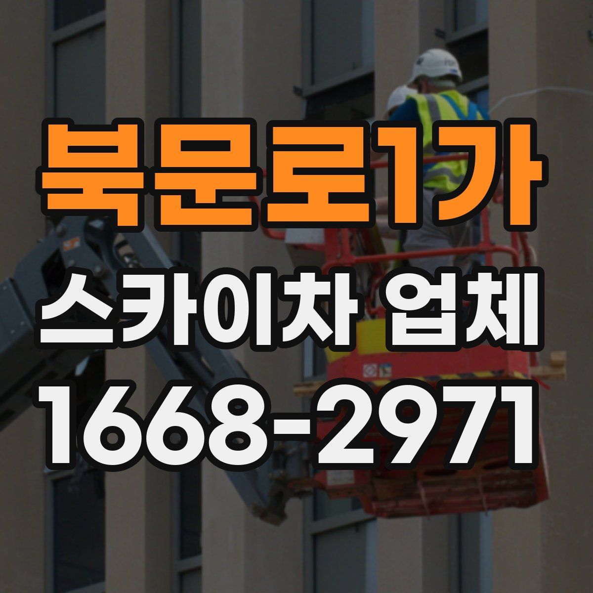북문로1가 스카이차 업체
