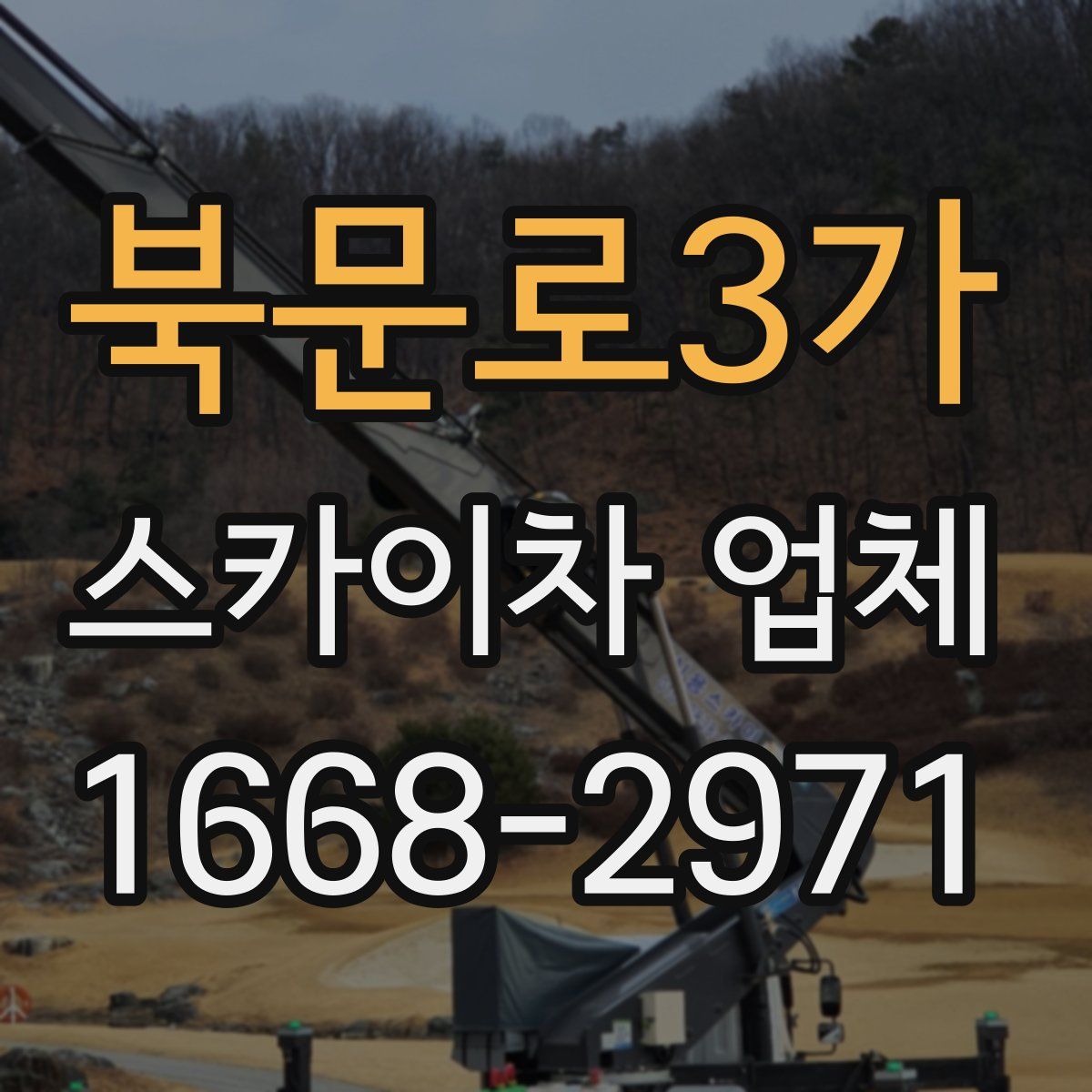 북문로3가 스카이차 업체