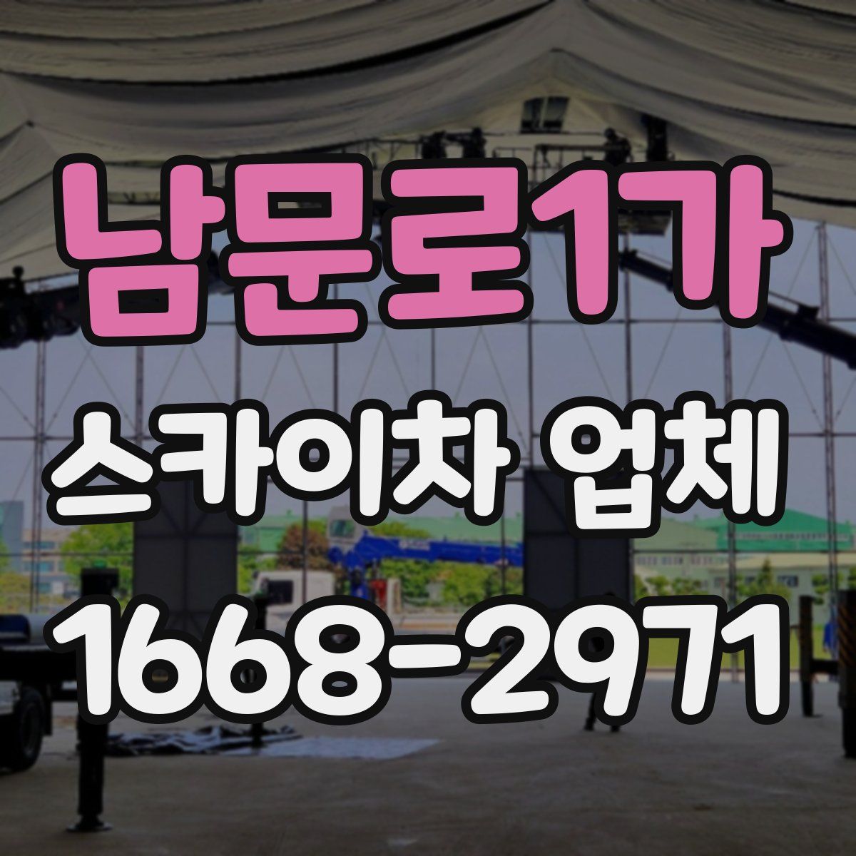 남문로1가 스카이차 업체
