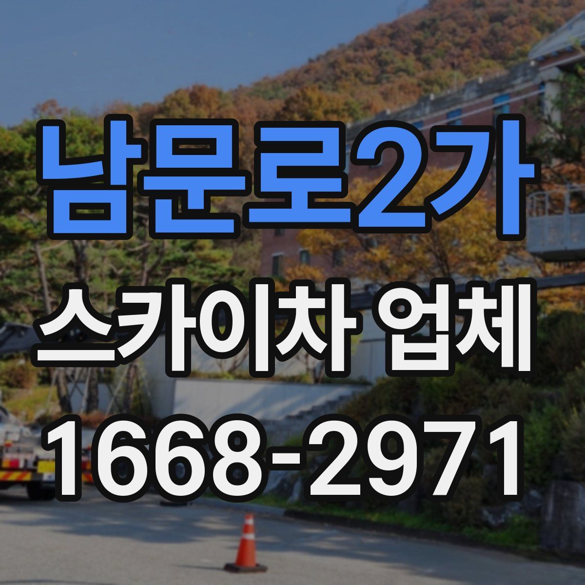 남문로2가 스카이차 업체