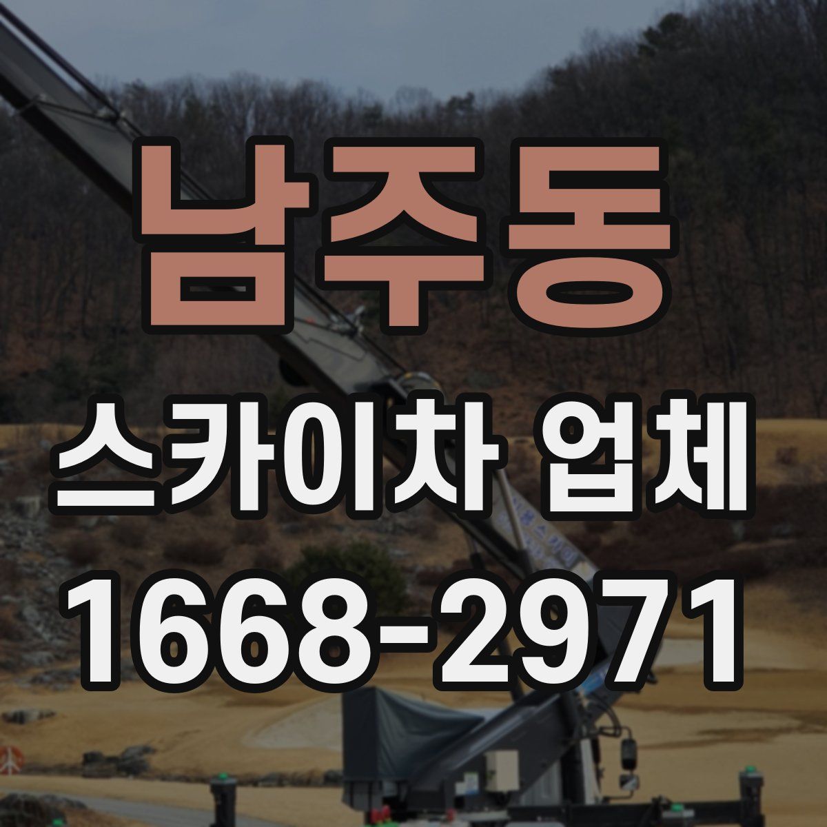 남주동 스카이차 업체