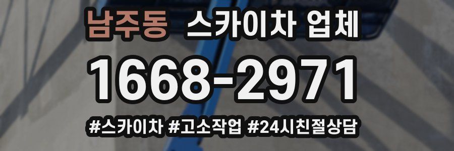 남주동 스카이차 업체