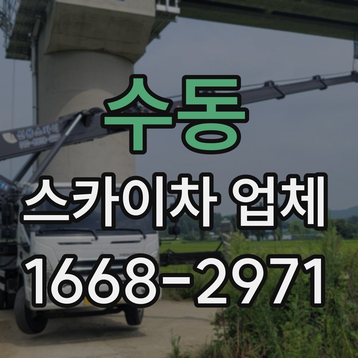 수동 스카이차 업체