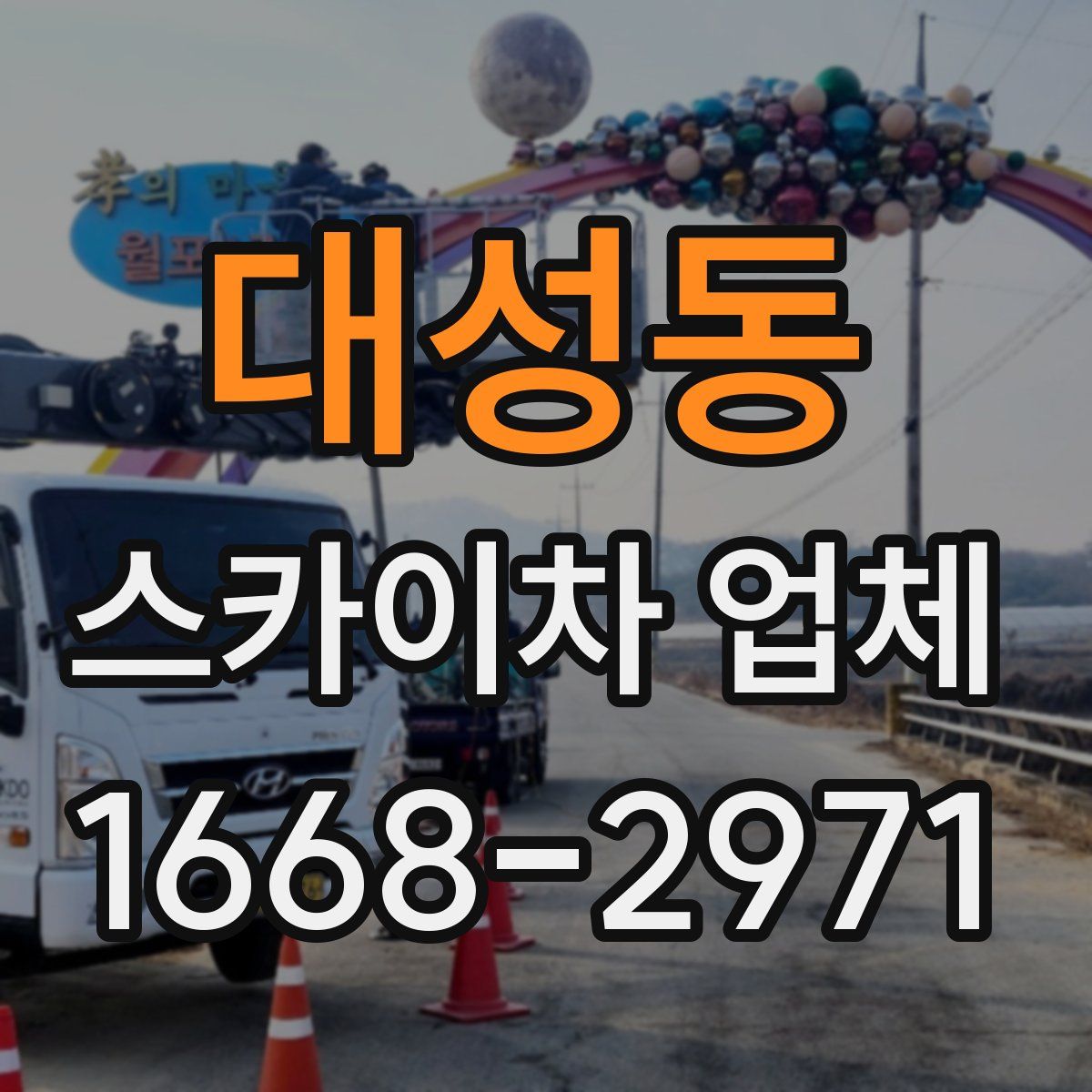대성동 스카이차 업체