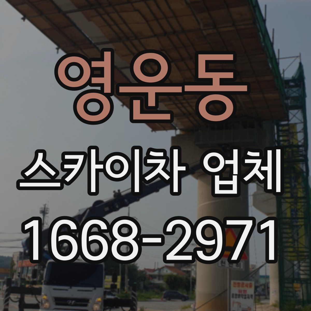 영운동 스카이차 업체