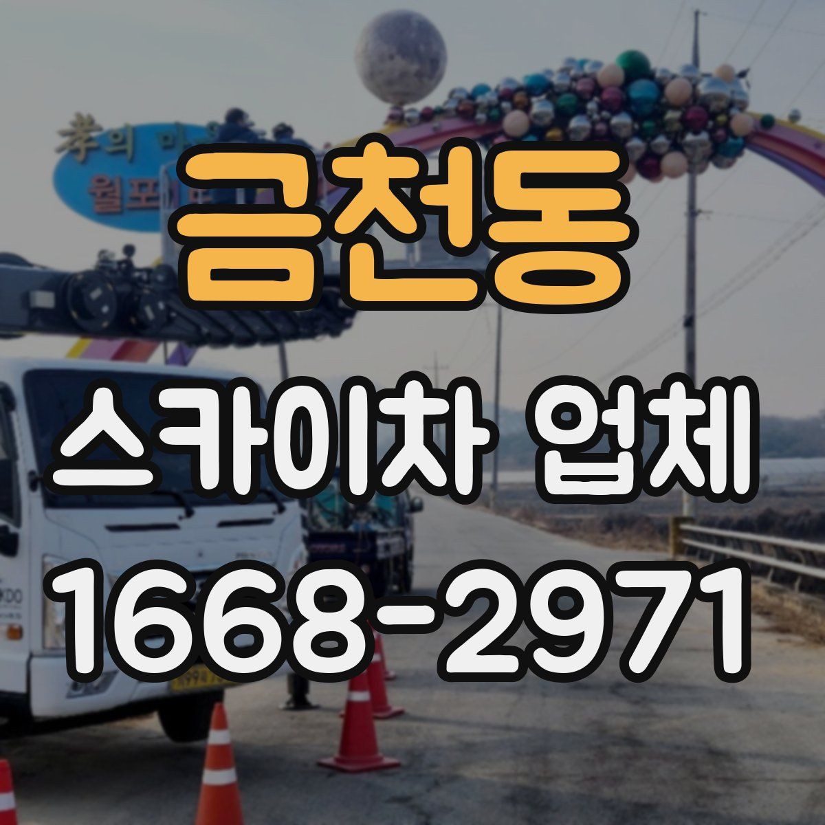금천동 스카이차 업체