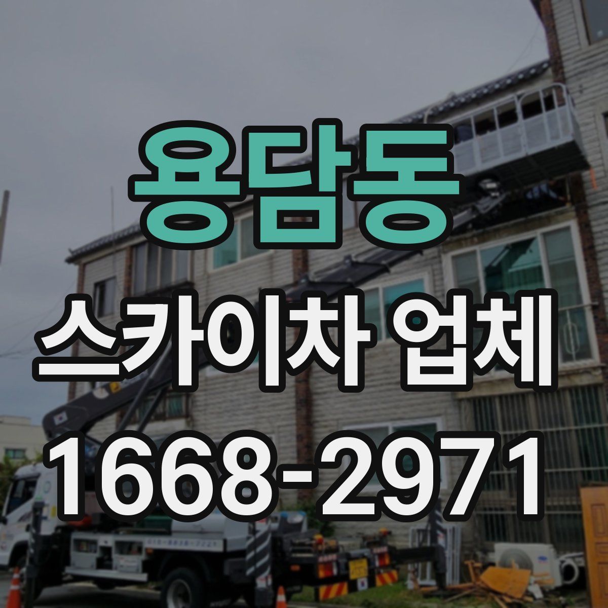 용담동 스카이차 업체
