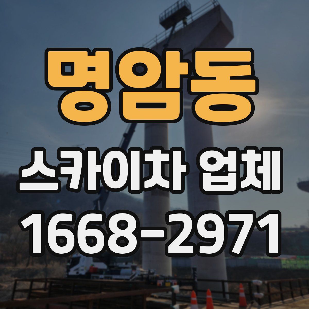 명암동 스카이차 업체