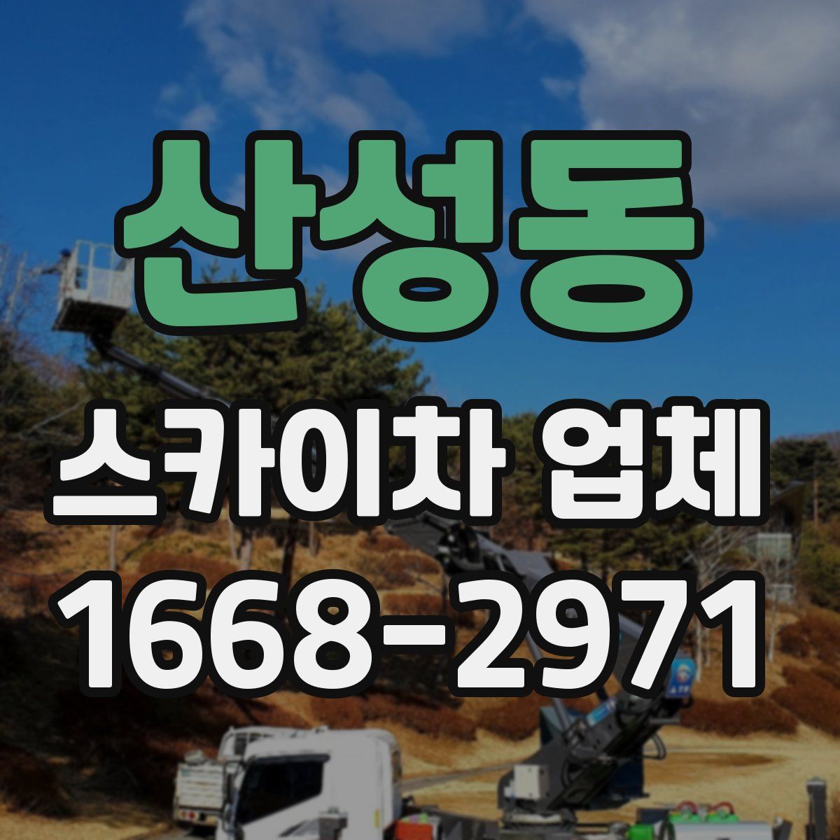 산성동 스카이차 업체