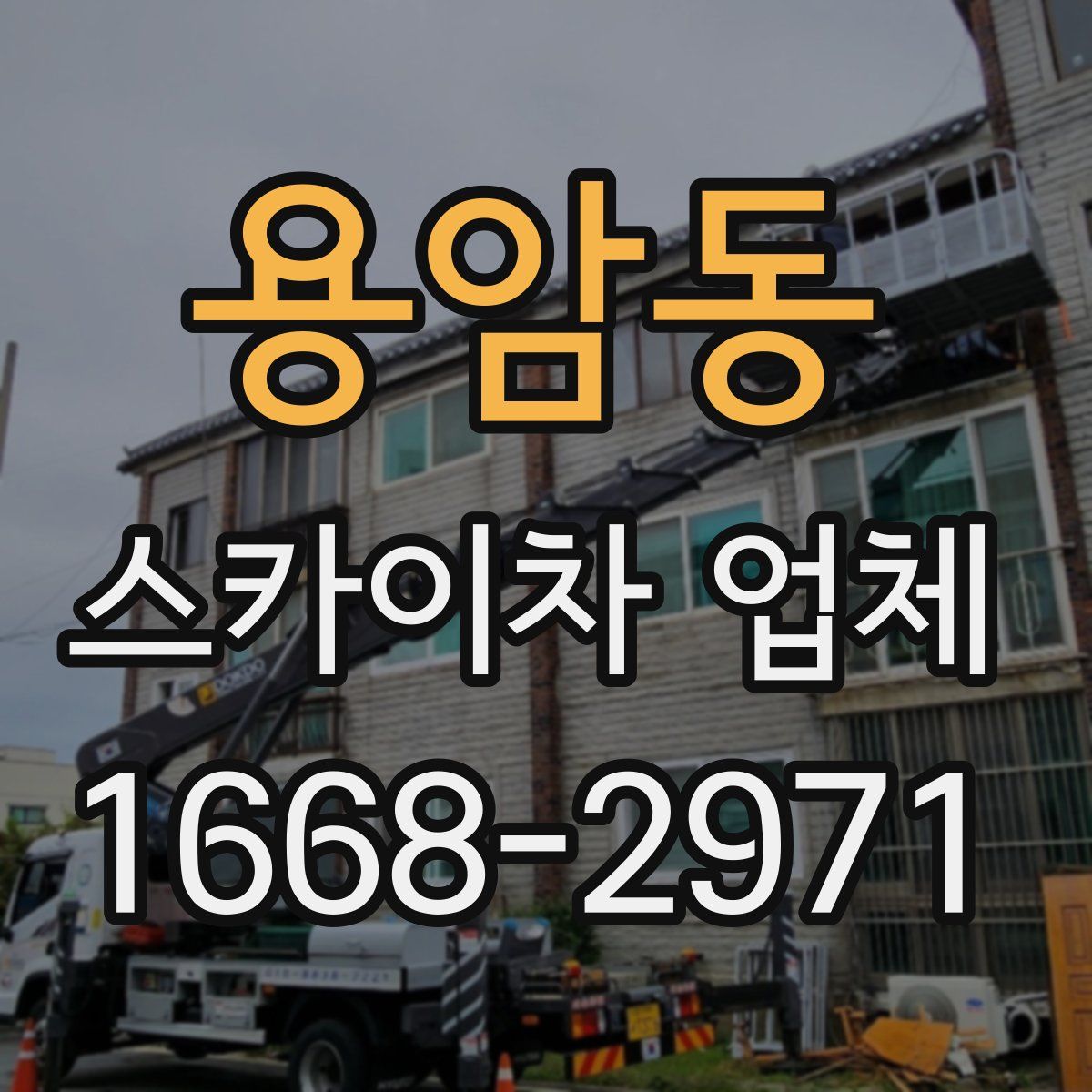 용암동 스카이차 업체