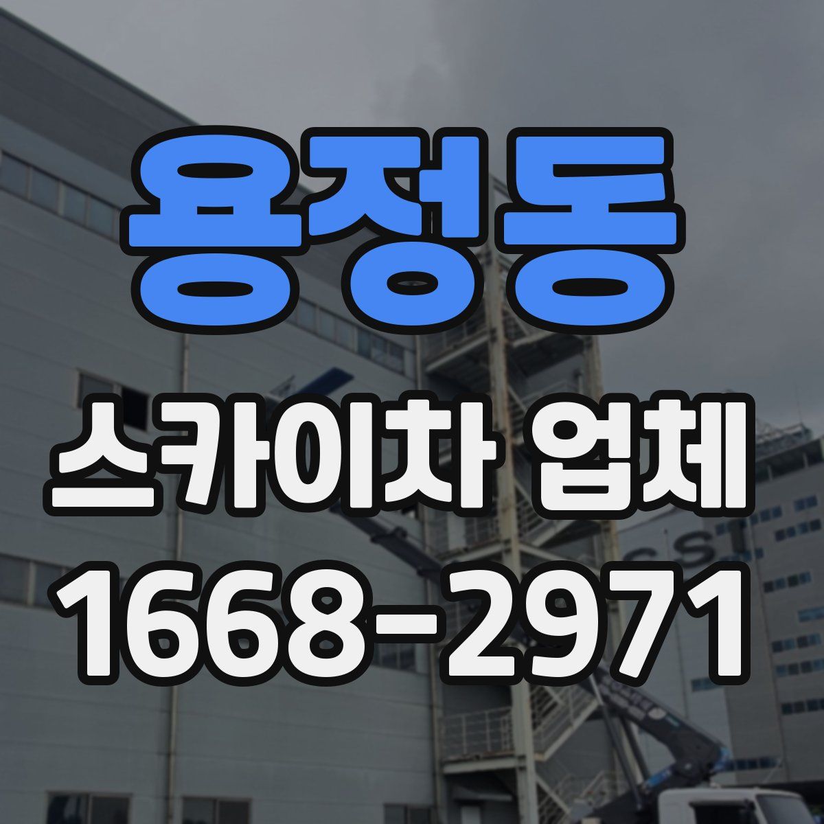 용정동 스카이차 업체