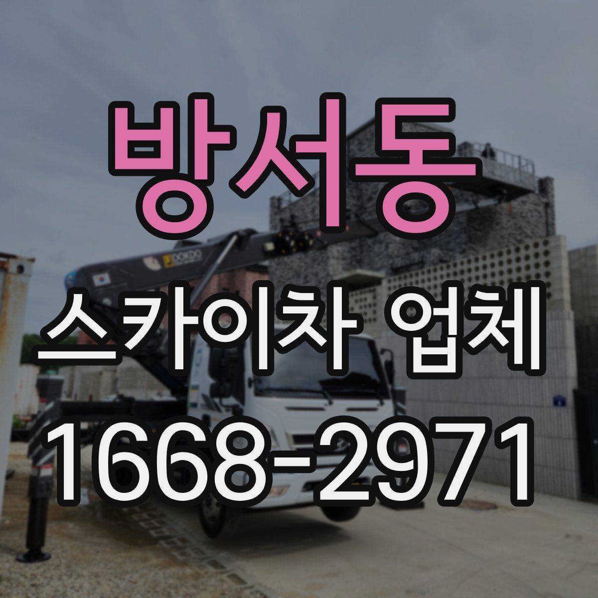 방서동 스카이차 업체