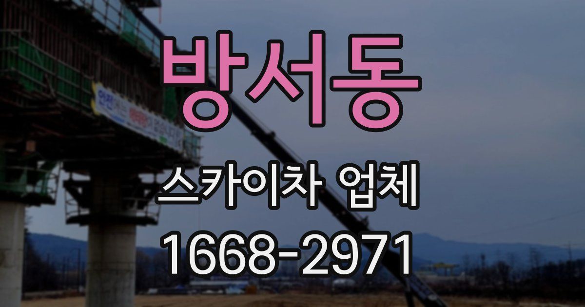 방서동 스카이차 업체