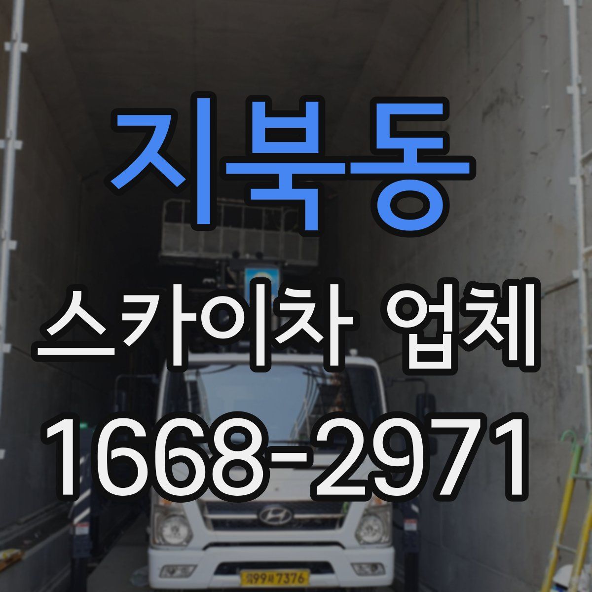 지북동 스카이차 업체