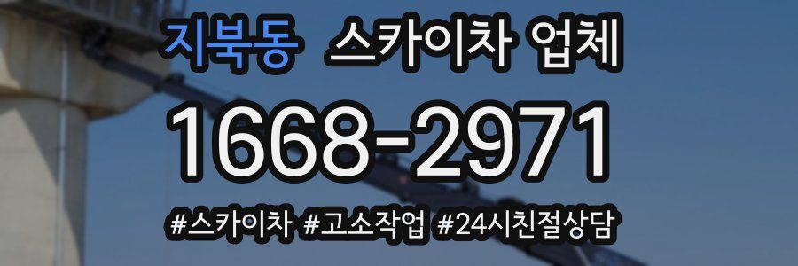 지북동 스카이차 업체
