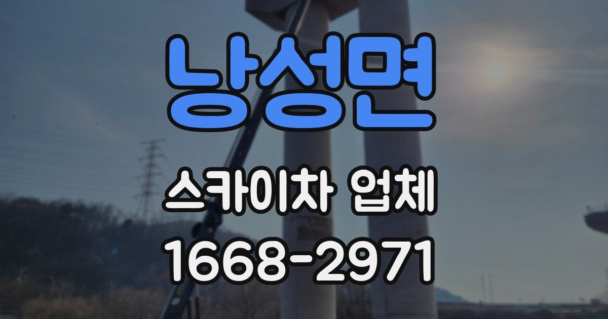 낭성면 스카이차 업체