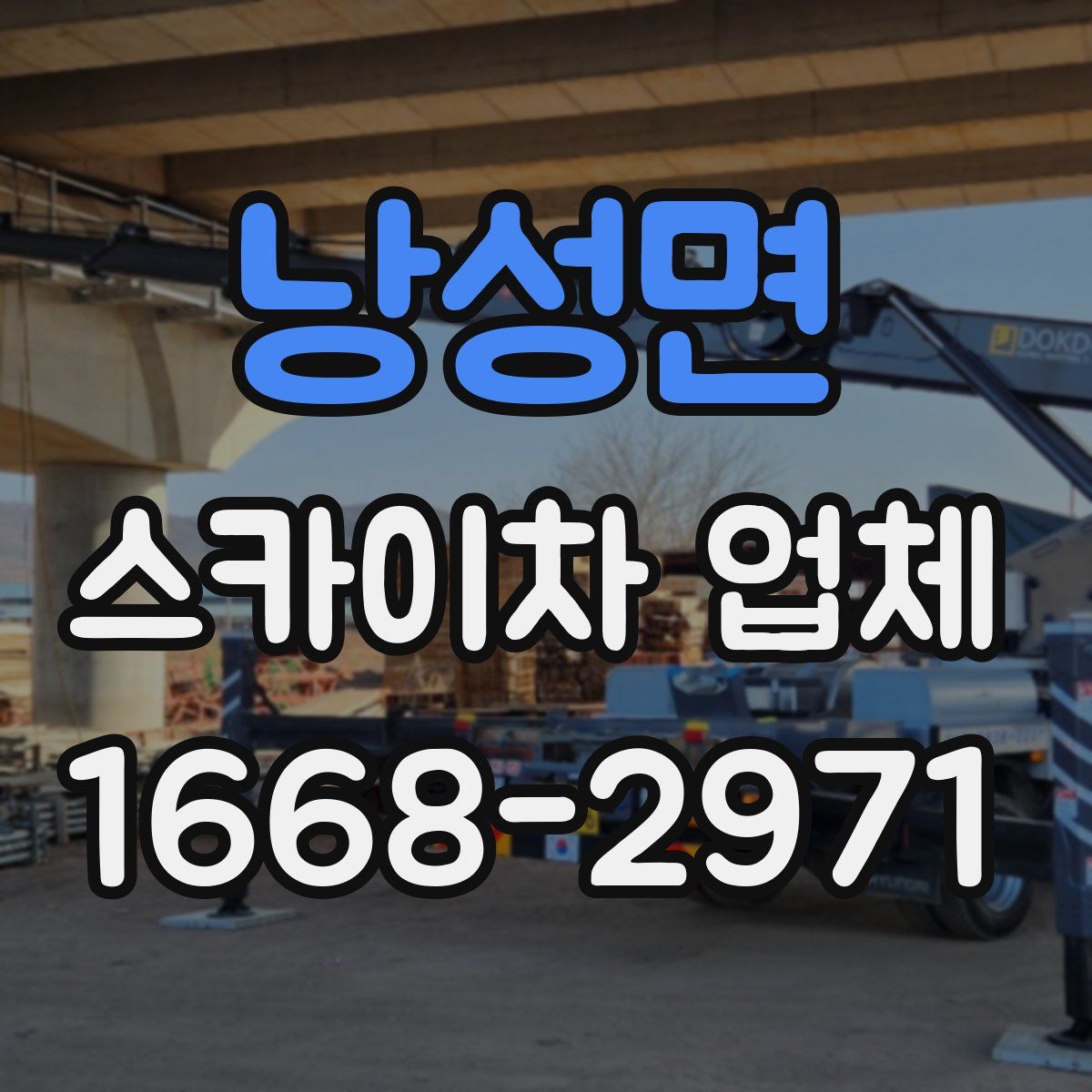 낭성면 스카이차 업체
