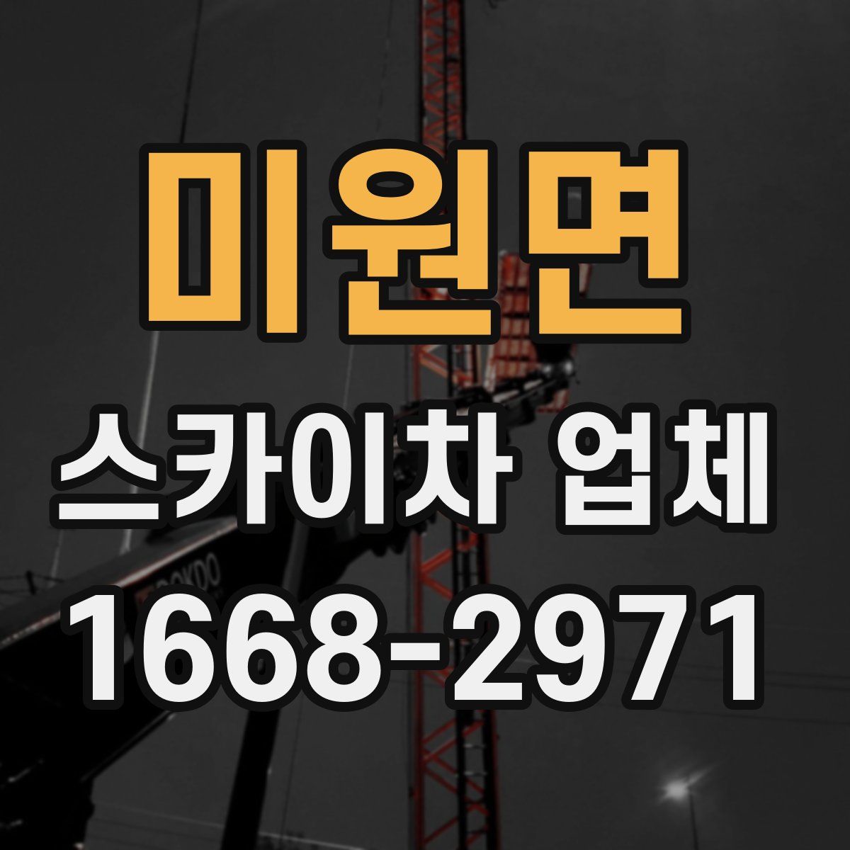 미원면 스카이차 업체