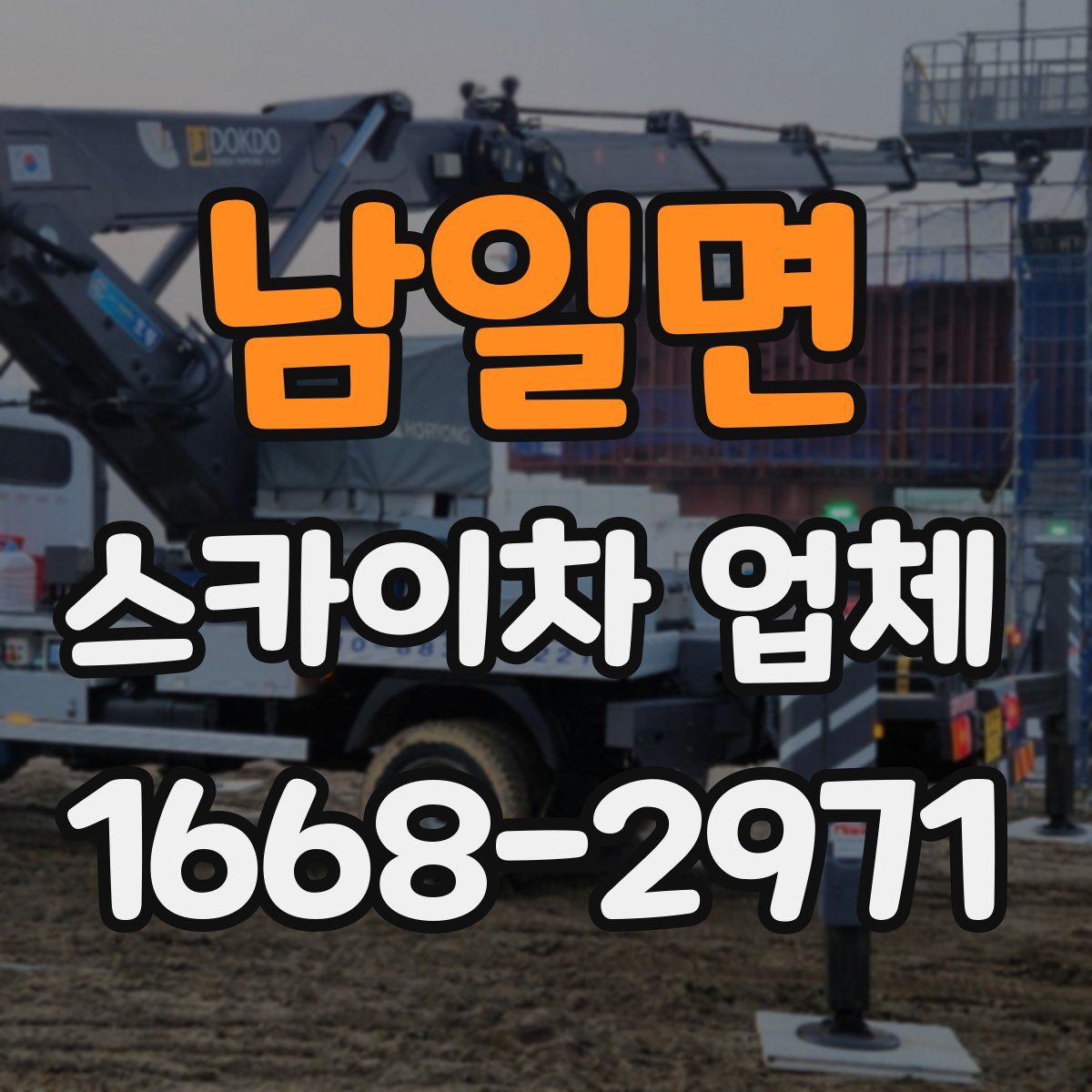 남일면 스카이차 업체