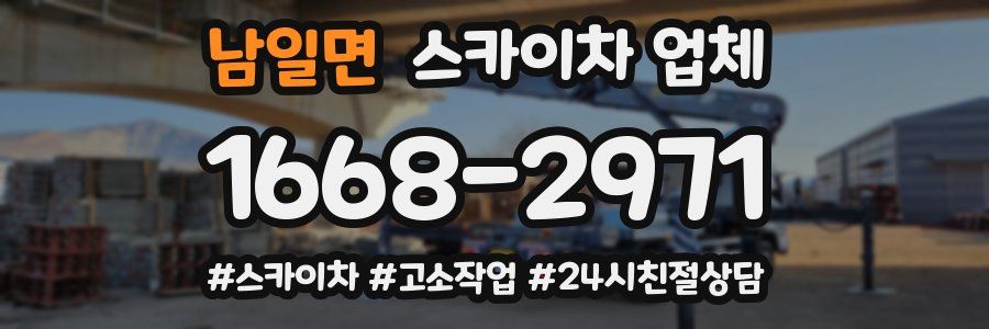 남일면 스카이차 업체