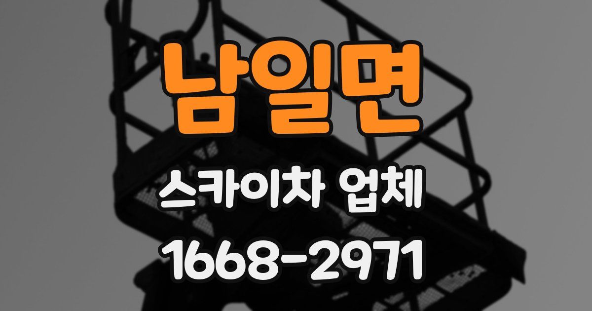 남일면 스카이차 업체