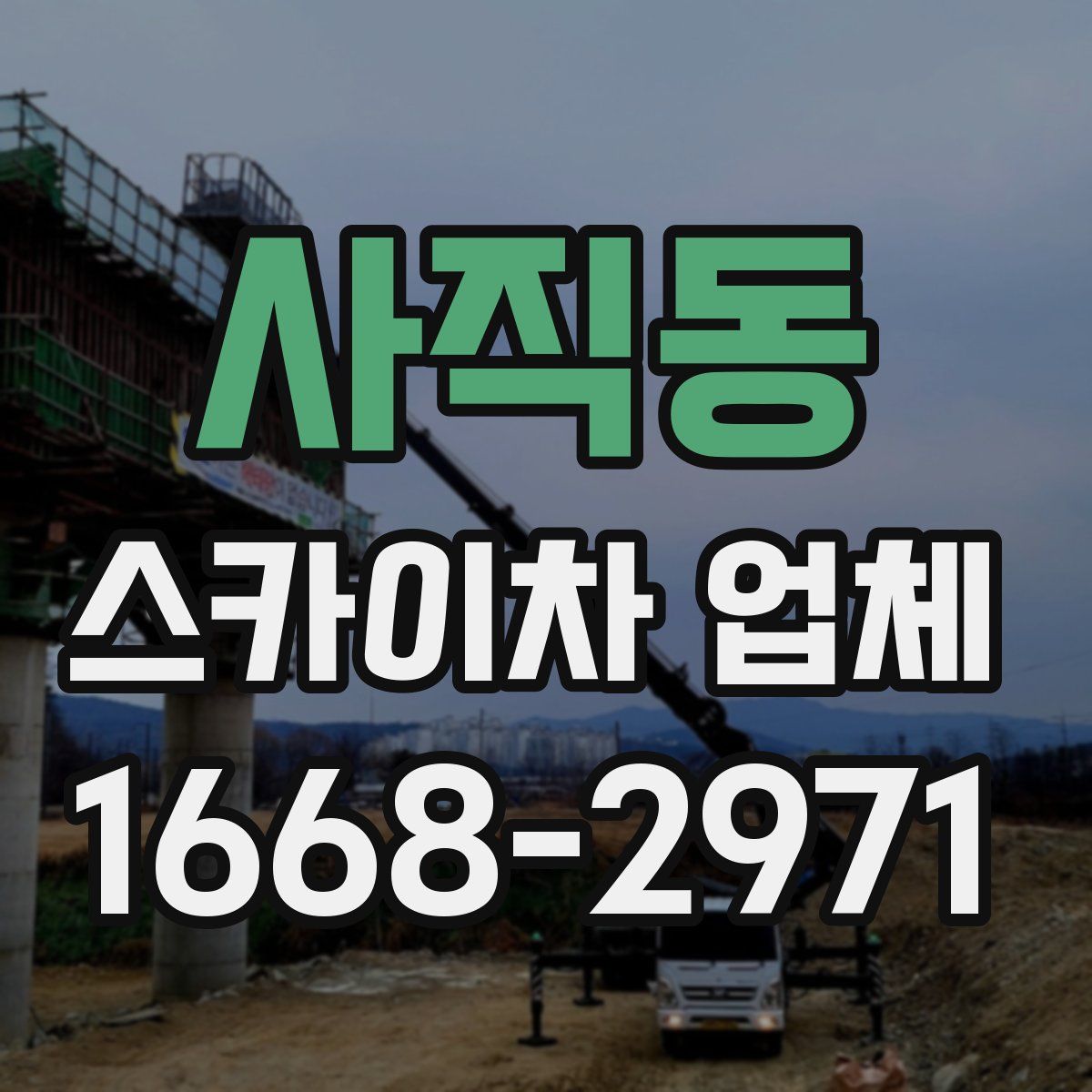 사직동 스카이차 업체