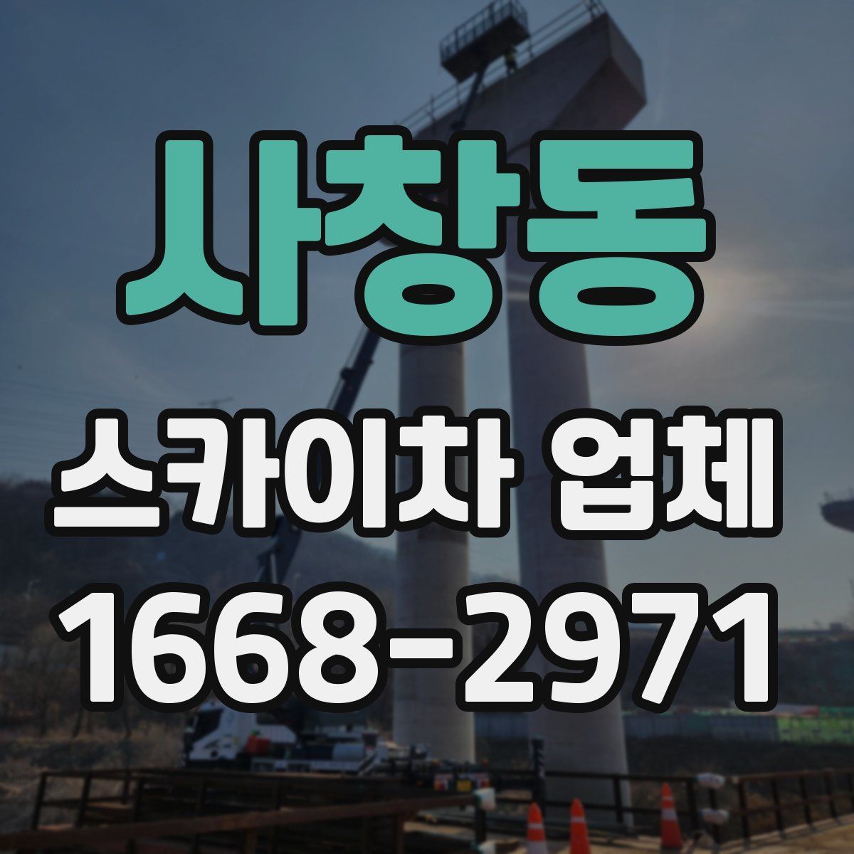 사창동 스카이차 업체