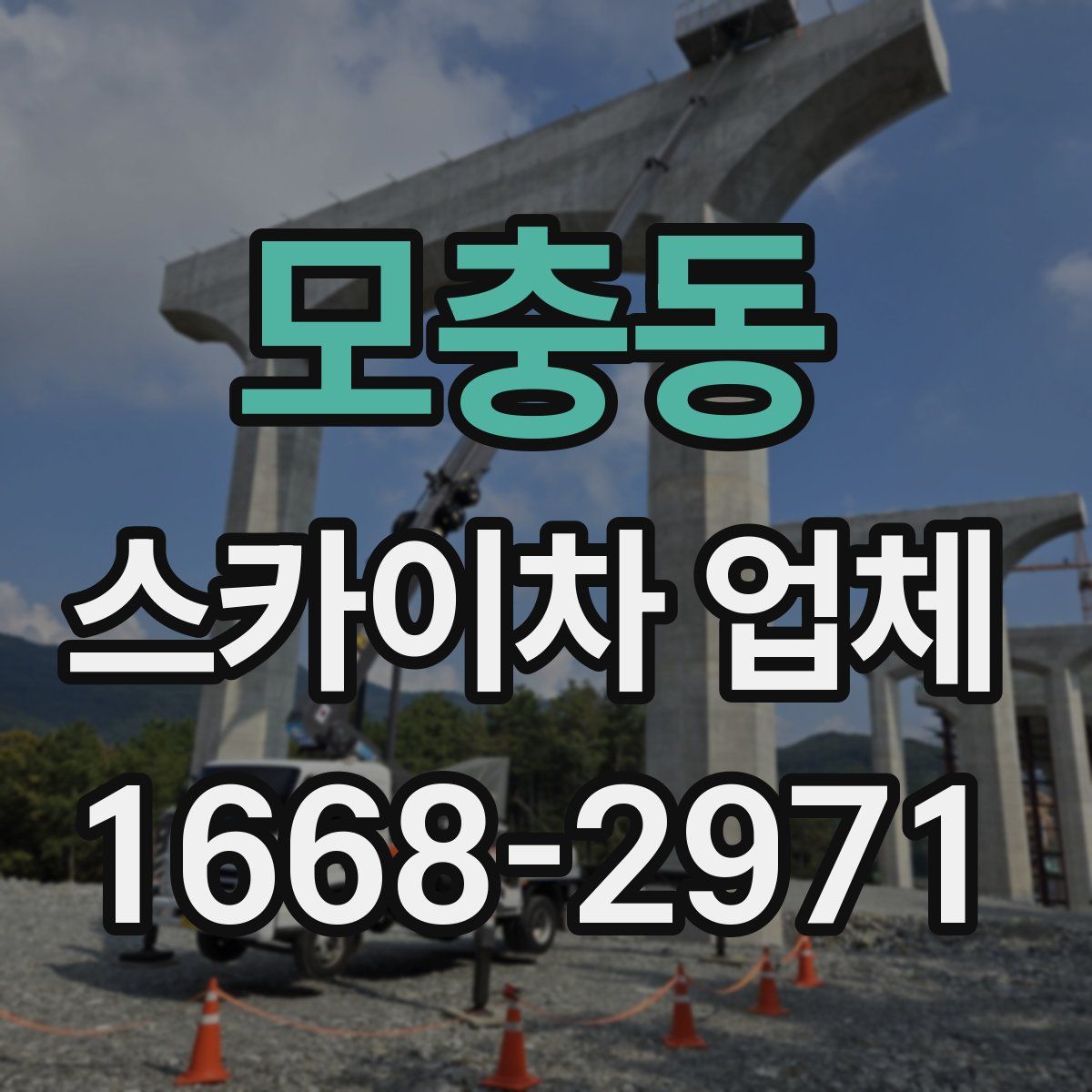 모충동 스카이차 업체