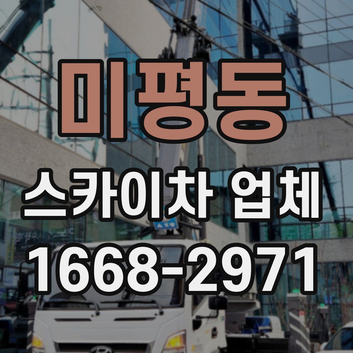 미평동 스카이차 업체