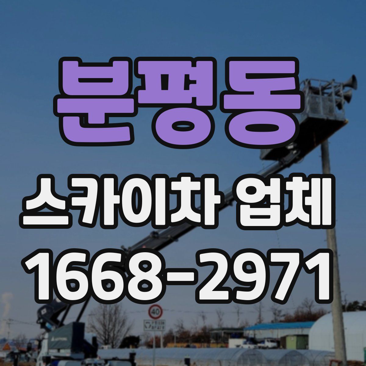 분평동 스카이차 업체
