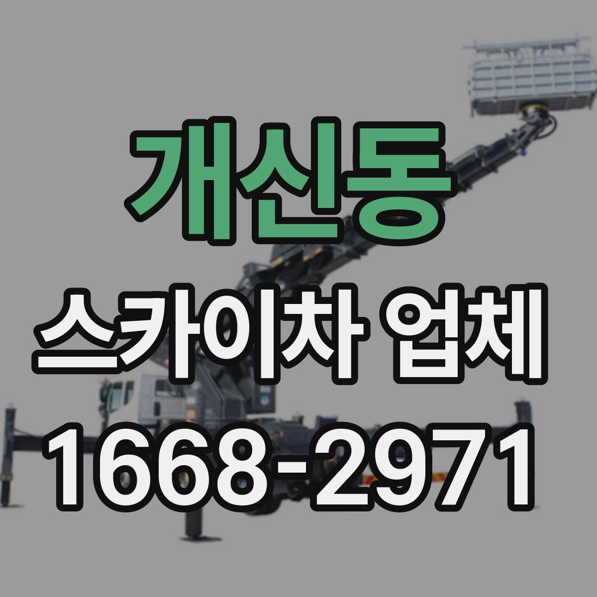 개신동 스카이차 업체