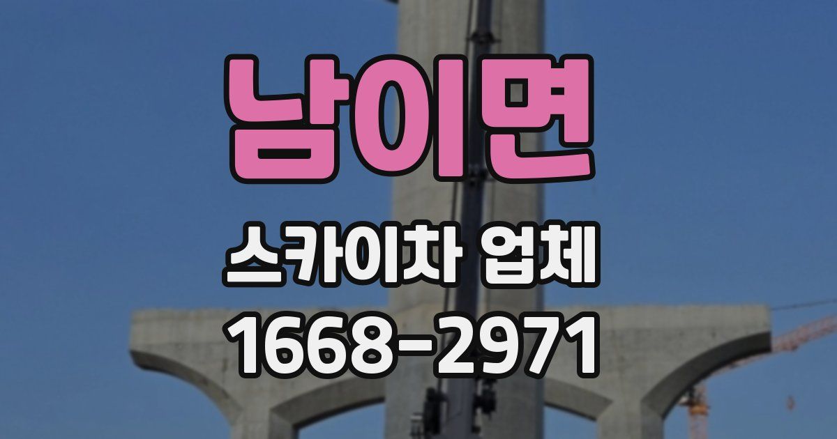 남이면 스카이차 업체