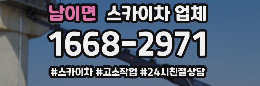 남이면 스카이차 업체