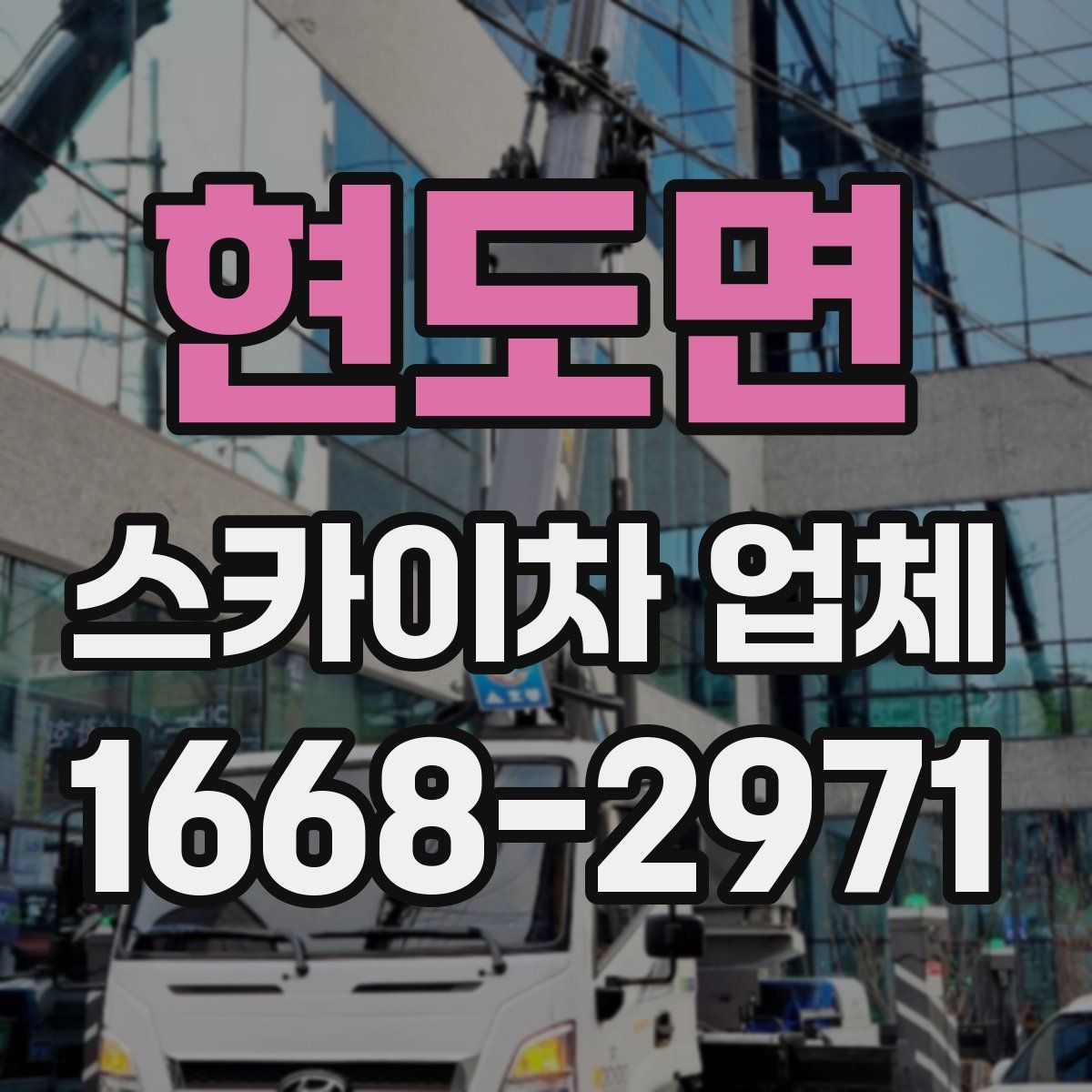 현도면 스카이차 업체