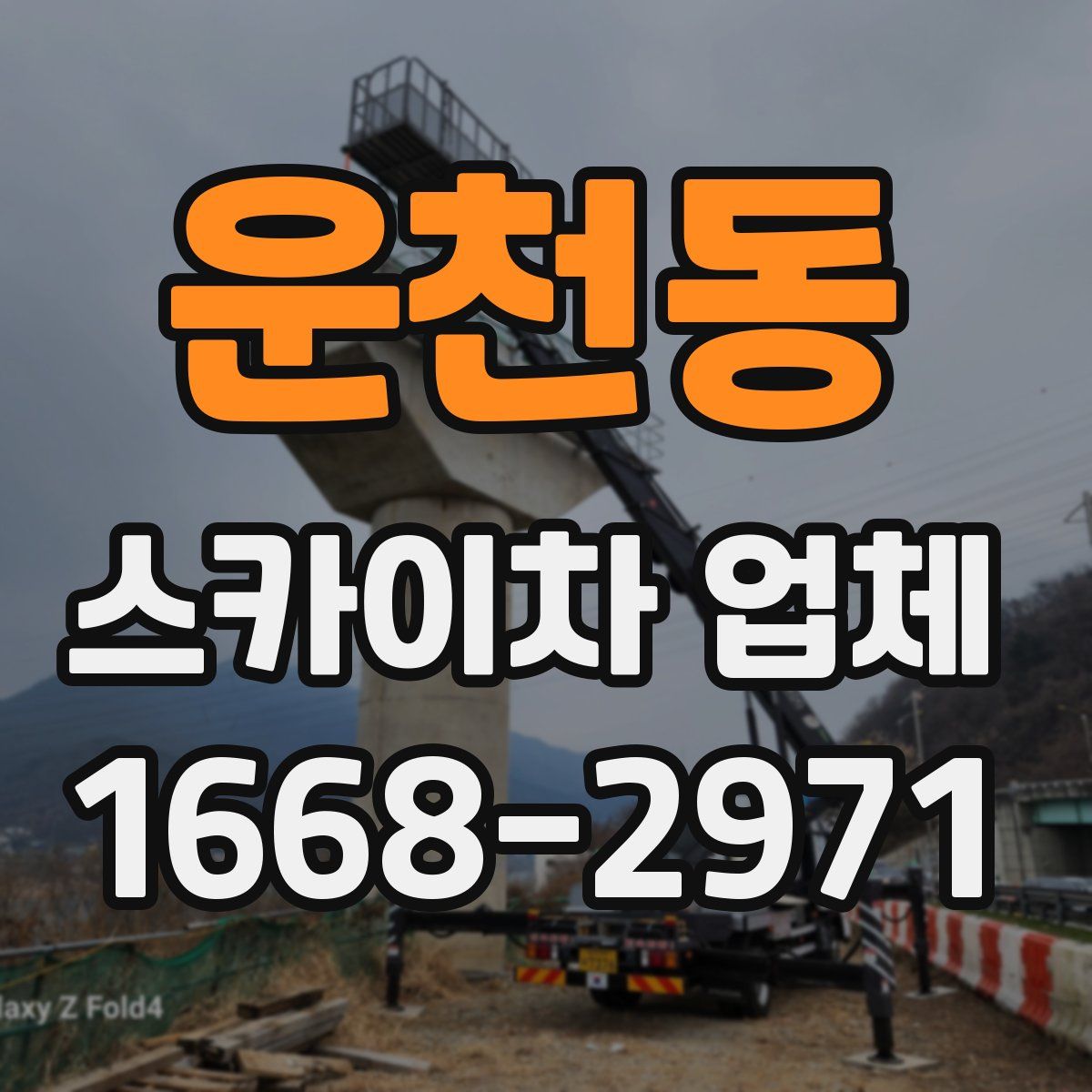 운천동 스카이차 업체